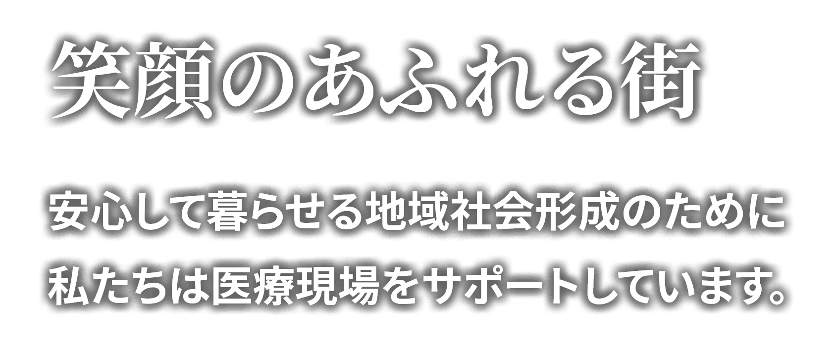 メインビジュアルタイトル｜医療機器・電子カルテ・医事会計システム | 静岡トスメック株式会社